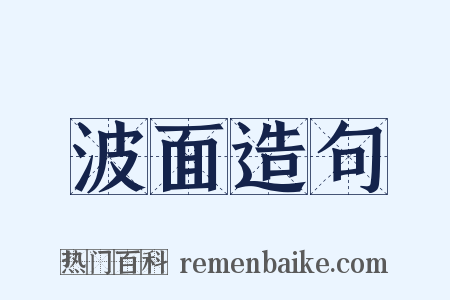 波面造句是什么意思的图片